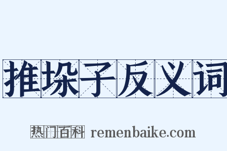 推垛子反义词是什么意思的图片